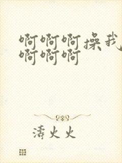 啊啊啊操我啊啊啊啊啊封面