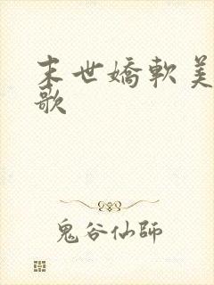 末世娇软美人曙歌