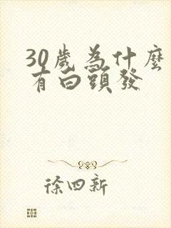 30岁为什么就有白头发封面