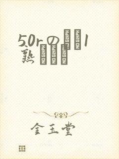 50rのバツ1熟とハメ