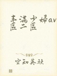 丰满少妇av一区二区