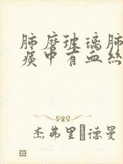 肺磨玻璃肺结节痰中有血丝