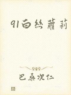 91白丝萝莉