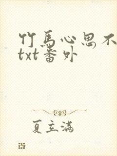 竹马心思不太纯txt番外封面