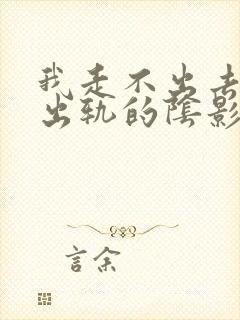 我走不出去老公出轨的阴影