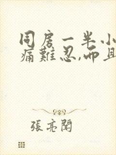 同房一半小腹疼痛难忍,而且持续疼很久封面