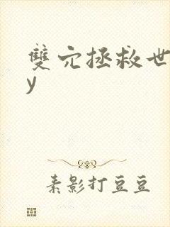 双穴拯救世界by封面