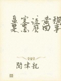 鼻塞流黄稠鼻涕是怎么回事