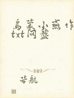 乌蒙小燕作品集txt网盘