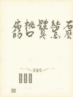 扁桃体结石引起的口臭怎么办