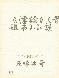 《悖论》(骨科姐弟)小说封面