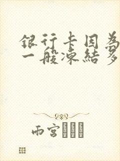 银行卡因为网赌一般冻结多久能解冻成功封面