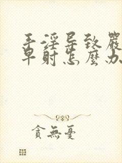 手淫导致严重的早射怎么办