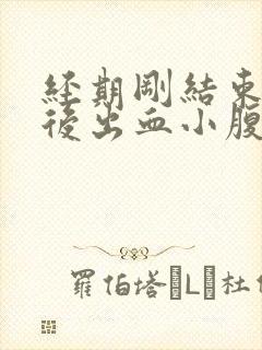 经期刚结束同房后出血小腹胀痛怎么办封面