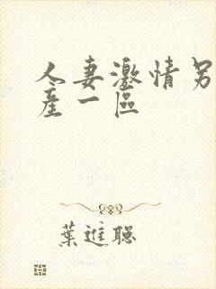 人妻激情另类国产一区