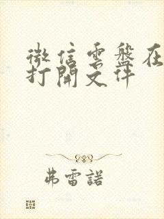 微信云盘在哪里打开文件封面