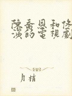 陈乔恩和佟大为演的电视剧封面