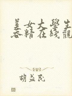 美女大学生口爆吞精在线观看