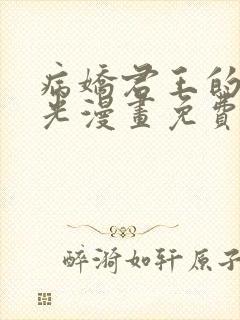 病娇君王的白月光漫画免费阅读下拉式六漫画