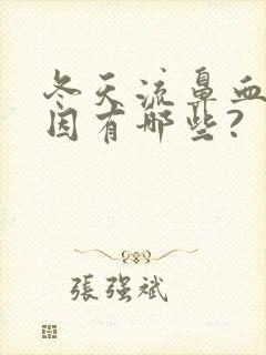 冬天流鼻血的原因有哪些?