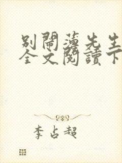 别闹薄先生免费全文阅读下载