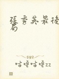 张秀英最后的结局