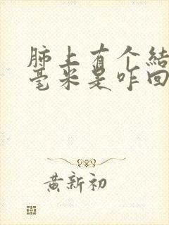 肺上有个结节3毫米是咋回事