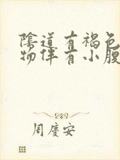 阴道有褐色分泌物伴有小腹疼痛症状