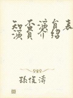 知否演员表全部演员介绍