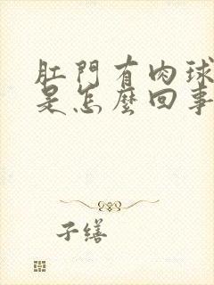 肛门有肉球出血是怎么回事