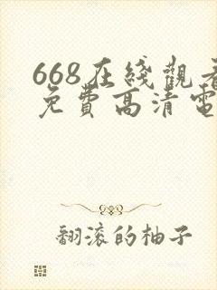 668在线观看免费高清电视剧