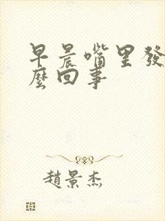 早晨嘴里发臭怎么回事封面