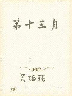 第十三月