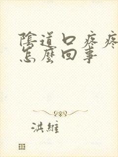 阴道口疼疼干是怎么回事封面