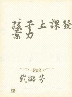 孩子上课发呆注意力