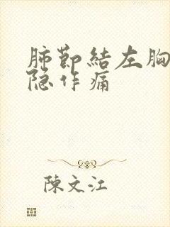 肺节结左胸口隐隐作痛封面