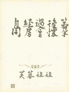 月经过后第二天同房会怀孕么封面