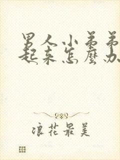 男人小弟弟挺不起来怎么办