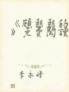 《顾熙熙的秘密》免费阅读