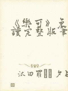 《乐可》免费阅读完整版笔趣