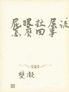 屁眼拉屎流血是怎么回事