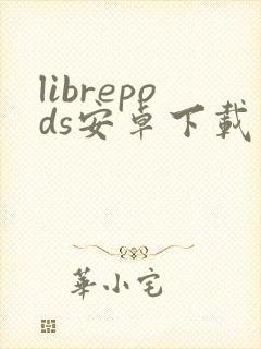 librepods安卓下载