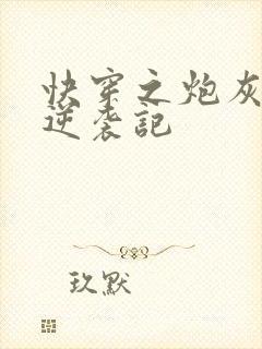 快穿之炮灰女配逆袭记