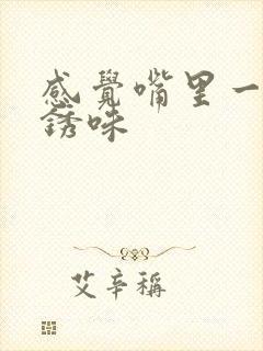 感觉嘴里一股铁锈味