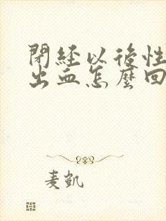 闭经以后性生活出血怎么回事