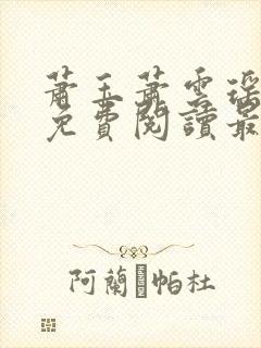 萧玉萧云瑶全文免费阅读最新章节