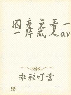 国产免看一级a一片成人av封面