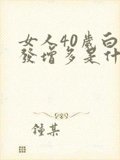 女人40岁白头发增多是什么原因