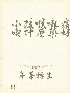 小孩喉咙痛发烧吃什么药好得快封面