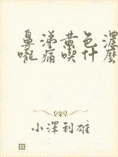 鼻涕黄色浓稠喉咙痛吃什么药